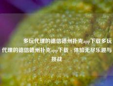 🥉多玩代理的德信德州扑克app下载多玩代理的德信德州扑克app下载 - 体验无尽乐趣与挑战