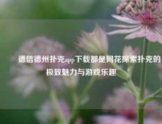 ✌️德信德州扑克app下载都是同花探索扑克的极致魅力与游戏乐趣