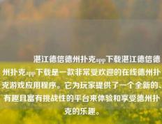 🥉湛江德信德州扑克app下载湛江德信德州扑克app下载是一款非常受欢迎的在线德州扑克游戏应用程序。它为玩家提供了一个全新的、有趣且富有挑战性的平台来体验和享受德州扑克的乐趣。