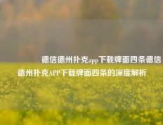 🎖️德信德州扑克app下载牌面四条德信德州扑克APP下载牌面四条的深度解析