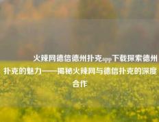 👉火辣网德信德州扑克app下载探索德州扑克的魅力——揭秘火辣网与德信扑克的深度合作