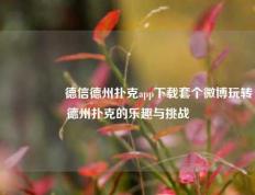 🎖️德信德州扑克app下载套个微博玩转德州扑克的乐趣与挑战