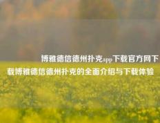 🎖️博雅德信德州扑克app下载官方网下载博雅德信德州扑克的全面介绍与下载体验