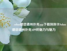🥉sohoo德信德州扑克app下载刮刮卡Sohoo德信德州扑克APP的魅力与魅力