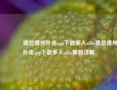 👍德信德州扑克app下载多人allin德信德州扑克app下载多人allin策略详解