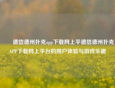 ✌️德信德州扑克app下载网上平德信德州扑克APP下载网上平台的用户体验与游戏乐趣