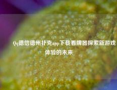 ✌️Qq德信德州扑克app下载看牌器探索新游戏体验的未来