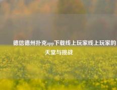 ✌️德信德州扑克app下载线上玩家线上玩家的天堂与挑战