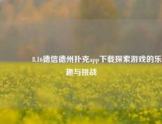 👉8.16德信德州扑克app下载探索游戏的乐趣与挑战