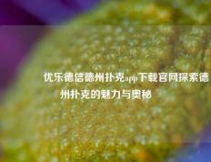 🥇优乐德信德州扑克app下载官网探索德州扑克的魅力与奥秘