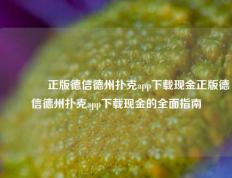 👈正版德信德州扑克app下载现金正版德信德州扑克app下载现金的全面指南