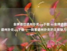 🌈金牌德信德州扑克app下载 sky金牌德信德州扑克app下载——探索德州扑克的无限魅力