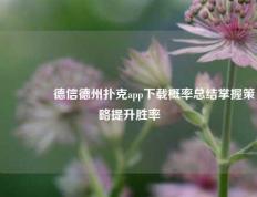 🥈德信德州扑克app下载概率总结掌握策略提升胜率