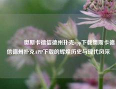 👉奥斯卡德信德州扑克app下载奥斯卡德信德州扑克APP下载的辉煌历史与现代风采