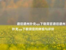 🎖️德信德州扑克app下载荷官德信德州扑克app下载荷官的体验与评价