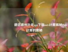👈德信德州扑克app下载outs计算揭秘Outs计算的奥秘
