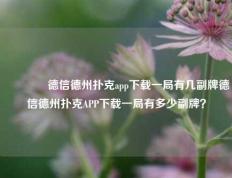 🥈德信德州扑克app下载一局有几副牌德信德州扑克APP下载一局有多少副牌？