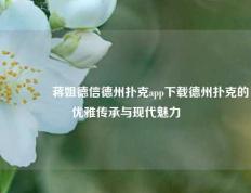 🥉蒋姐德信德州扑克app下载德州扑克的优雅传承与现代魅力