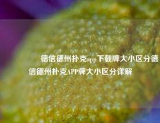 🎖️德信德州扑克app下载牌大小区分德信德州扑克APP牌大小区分详解