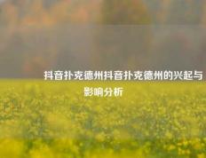 🏅抖音扑克德州抖音扑克德州的兴起与影响分析