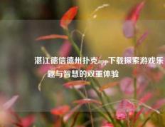 🥉湛江德信德州扑克app下载探索游戏乐趣与智慧的双重体验