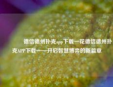 🥈德信德州扑克app下载一花德信德州扑克APP下载——开启智慧博弈的新篇章