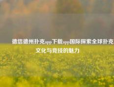 ✌️德信德州扑克app下载app国际探索全球扑克文化与竞技的魅力