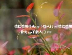 🥉德信德州扑克app下载入门 pdf德信德州扑克app下载入门 PDF