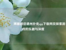 👉博雅德信德州扑克app下载网页探索游戏的乐趣与深度
