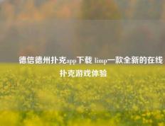 ✌️德信德州扑克app下载 limp一款全新的在线扑克游戏体验