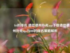 👉bb的排名 德信德州扑克app下载德信德州扑克app与BB的排名策略解析