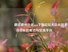 👉德信德州扑克app下载论坛大众社区大众社区的聚合与交流平台