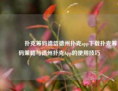 🥇扑克筹码德信德州扑克app下载扑克筹码策略与德州扑克App的使用技巧