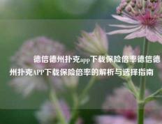 🥈德信德州扑克app下载保险倍率德信德州扑克APP下载保险倍率的解析与选择指南