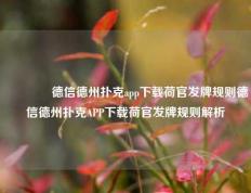 🥇德信德州扑克app下载荷官发牌规则德信德州扑克APP下载荷官发牌规则解析