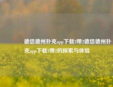 🥈德信德州扑克app下载3带2德信德州扑克app下载3带2的探索与体验