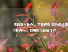 🏆德信德州扑克app下载规则 花色德信德州扑克app下载规则与花色详解