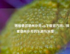 👉博雅德信德州扑克app下载官方网5.7探索德州扑克的乐趣与深度