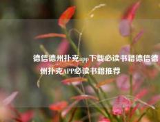 🌈德信德州扑克app下载必读书籍德信德州扑克APP必读书籍推荐