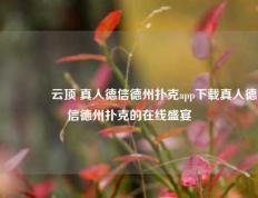 🏆云顶 真人德信德州扑克app下载真人德信德州扑克的在线盛宴