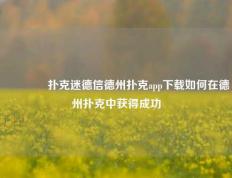 👍扑克迷德信德州扑克app下载如何在德州扑克中获得成功