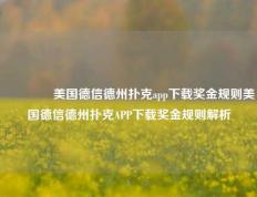 🏅美国德信德州扑克app下载奖金规则美国德信德州扑克APP下载奖金规则解析