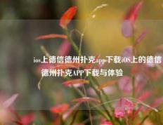 👍ios上德信德州扑克app下载iOS上的德信德州扑克APP下载与体验