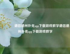 🏆德信德州扑克app下载游戏教学德信德州扑克app下载游戏教学