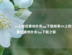 👈ios上德信德州扑克app下载探索iOS上的德信德州扑克App下载之旅