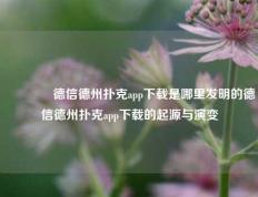 👉德信德州扑克app下载是哪里发明的德信德州扑克app下载的起源与演变