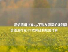 🥇德信德州扑克app下载发牌员的规则德信德州扑克APP发牌员的规则详解