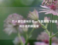👍万人德信德州扑克app下载游戏下载德州扑克的新篇章