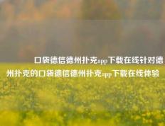 👉口袋德信德州扑克app下载在线针对德州扑克的口袋德信德州扑克app下载在线体验