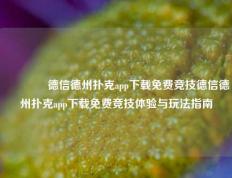 👍德信德州扑克app下载免费竞技德信德州扑克app下载免费竞技体验与玩法指南